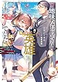 地味なおじさん、実は英雄でした。 ~自覚がないまま無双してたら、姪のダンジョン配信で晒されてたようです~ (ダッシュエックス文庫)
