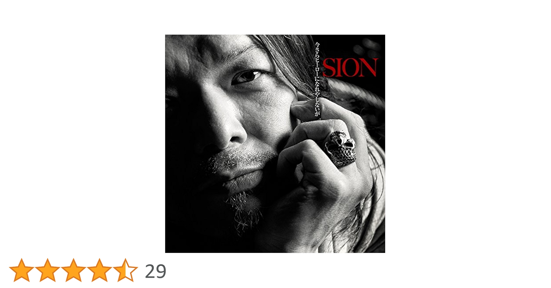 SION 今更ヒーローになれやしないが Amazon.co.jp: 今さらヒーローになれやしないが: ミュージック