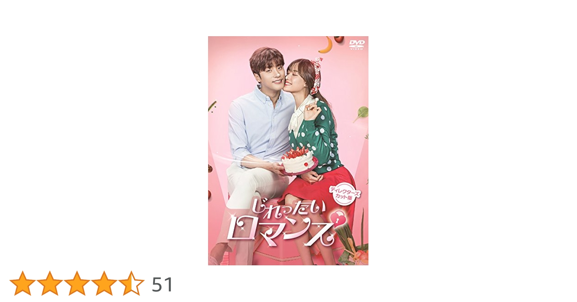 Amazon.co.jp: じれったいロマンス ディレクターズカット版DVD