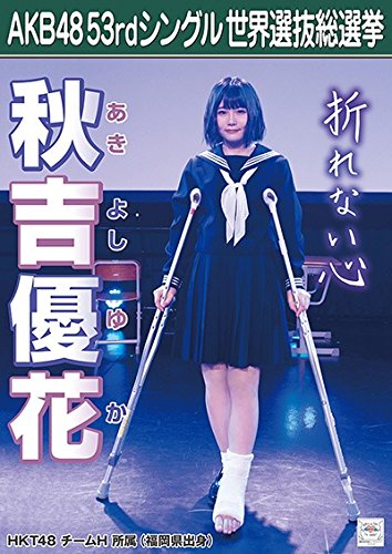 秋吉優花 生写真 2025年7月度 個別生写真5枚セット Vol.1 秋吉 優花 - HKT48