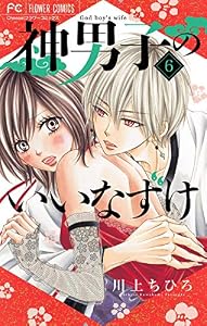 神男子のいいなずけ【マイクロ】（６） (フラワーコミックス)