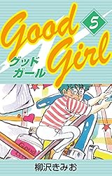 【中古】 Ｇｏｏｄ　Ｇｉｒｌ ５/講談社/柳沢きみお Good Girl(1) 愛蔵版 | 柳沢きみお | マンガ | Kindleストア