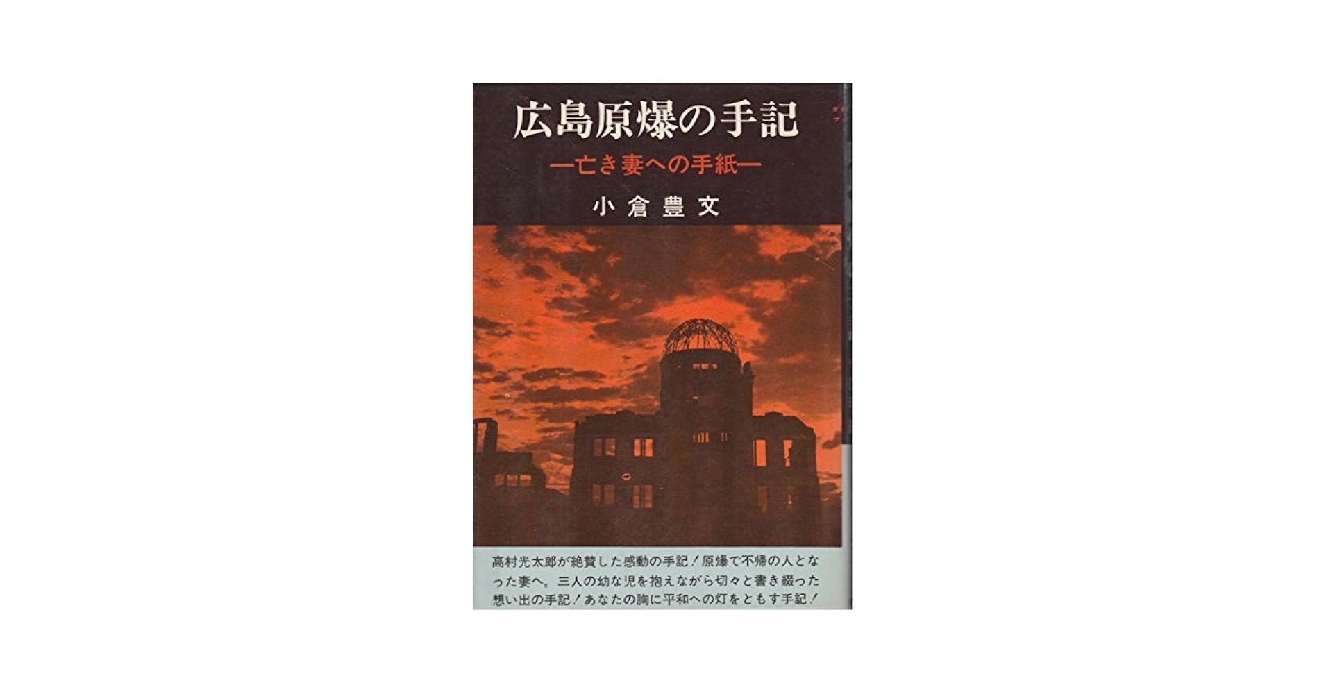 Amazon.co.jp: 広島原爆の手記―亡き妻への手紙 (1970年) : 小倉