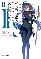IS〈インフィニット・ストラトス〉. 8 / IS Infinitto Sutoratosu. 8 [Infinite Stratos 8] 4906866123 Book Cover