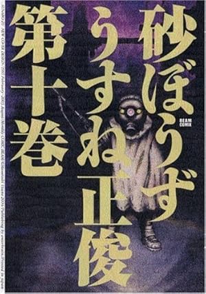 砂ぼうず Amazon.co.jp: 砂ぼうず 1巻 (BEAM COMIX) : うすね 正俊: 本