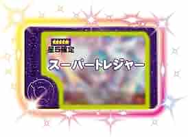 Amazon.co.jp: 5枚フレンダ)星5 スーパートレジャー1枚確定 合計
