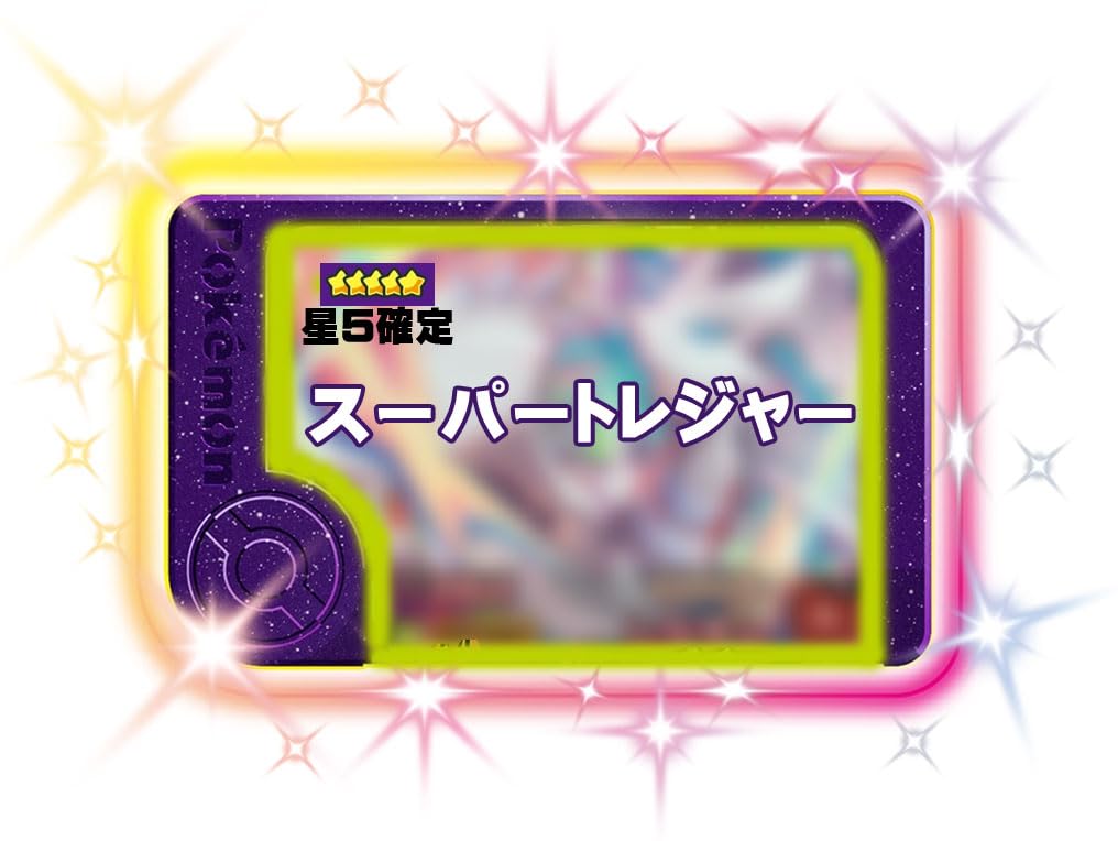 ポケモンフレンダピック5弾⑤ Amazon.co.jp: フレンダ)星5が1枚確定 フレンダピック3枚セット