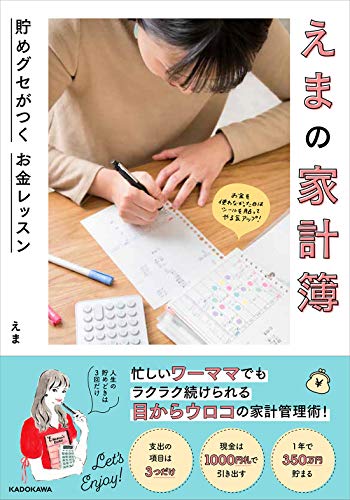無料電子書籍 おすすめ えまの家計簿 貯めグセがつく お金レッスン バイ