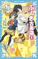 ふしぎ古書店3 さらわれた天使 (講談社青い鳥文庫) | にかい