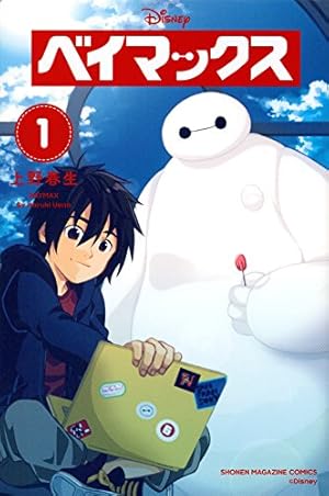 ベイマックス(1) (少年マガジンコミックス) | 上野 春生 |本 | 通販