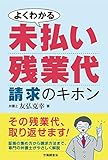 よくわかる未払い残業代請求のキホン