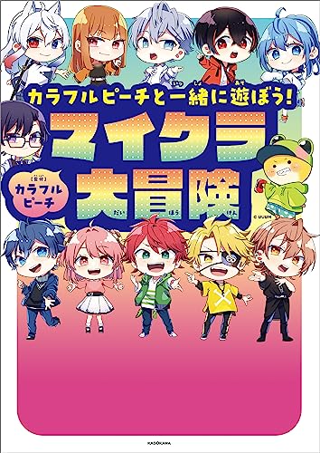 カラフルピーチと一緒に遊ぼう！マイクラ大冒険のサムネイル