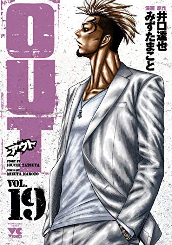 OUT コミック 1-19巻セット [コミック] 井口達也; みずたまこと |本