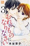 おれのものになりなさい〜女執事の恋〜 3 (白泉社レディース・コミックス)
