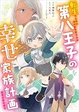 転生第八王子の幸せ家族計画【分冊版】（コミック）　１０話 (GAコミック)