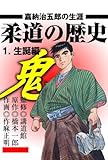 柔道の歴史 嘉納治五郎の生涯 1 ～生誕編～ (マンガの金字塔)