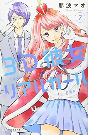 Amazon.co.jp: 3D彼女 リアルガール 新装版(8) (デザートコミックス