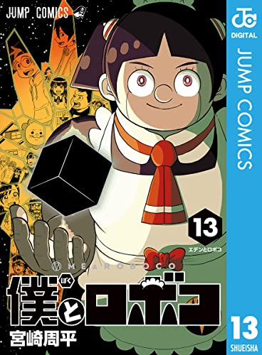 僕とロボコ 13 (ジャンプコミックスDIGITAL)