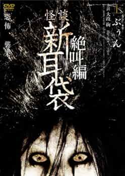 実話が怖い!怪談新耳袋 ミミの怪談 Amazon.co.jp: 実話が怖い!怪談新耳袋 ミミの怪談 (MFコミックス