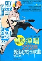 吉他弹唱222首超级流行歌曲（第2季） 7540448067 Book Cover