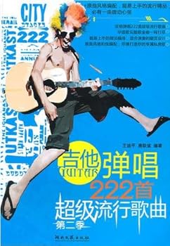 吉他弹唱222首超级流行歌曲（第2季）