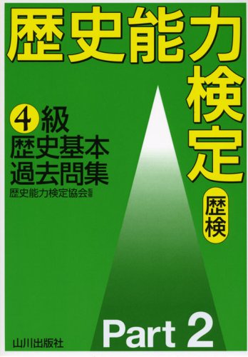 Amazon.co.jp: 歴史能力検定協会: 本、バイオグラフィー、最新アップデート