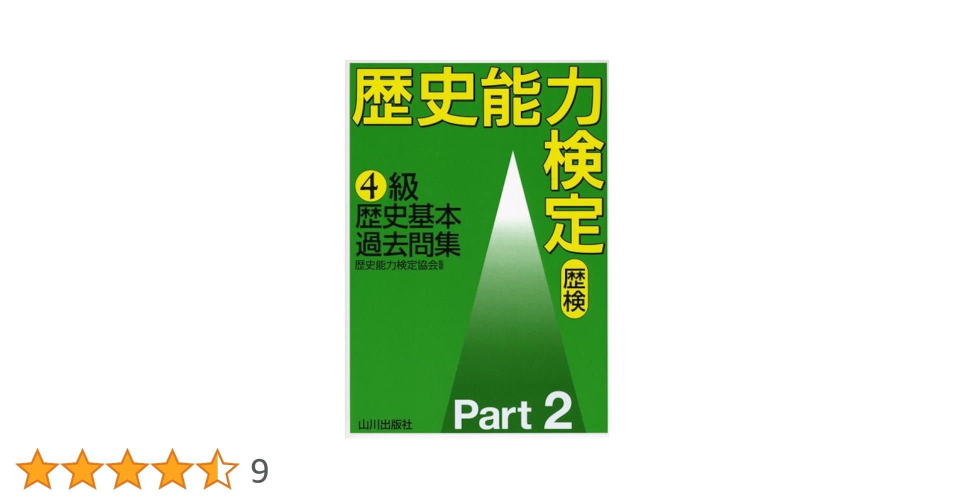 歴史能力検定4級歴史基本過去問集 Part2 | 野島 博之, 井之上 勇