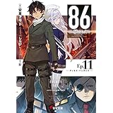 ８６―エイティシックス―Ep.11　―ディエス・パシオニス― (電撃文庫)