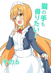 猫の手も借りたい！　その６