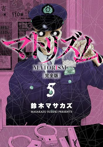 マトリズム完全版　5巻 (バンチコミックス)