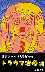 Amazon.co.jp: その3〜トラウマ治療編〜 生きていくのは大変だ