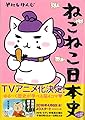 ねこねこ日本史 (コンペイトウ書房)