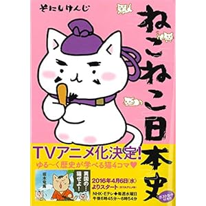 ねこねこ日本史 (コンペイトウ書房)