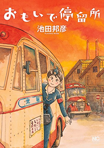 [池田邦彦]のおもいで停留所