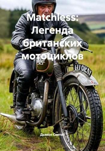  Matchless: Легенда британских мотоциклов (Russian Edition)