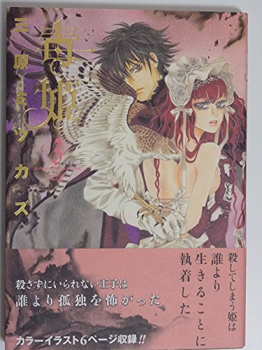 毒姫 3 (眠れぬ夜の奇妙な話コミックス)