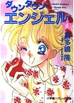 【中古】 ダウンタウン・エンジェル ９/小学館/喜多嶋隆 中古】 ダウンタウン・エンジェル 9/小学館/喜多嶋隆