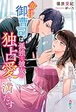 激甘御曹司は孤独な彼女を独占愛で満たす (マカロン文庫)