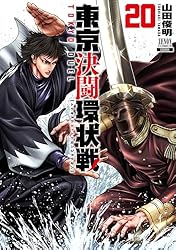 東京決闘環状戦 1巻 (ゼノンコミックス) | 山田俊明 | 青年マンガ