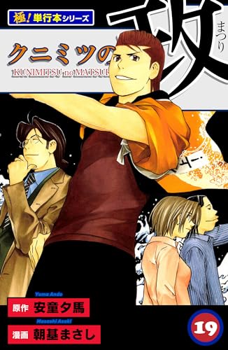 クニミツの政【極!単行本シリーズ】19巻