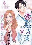 恋の処方箋、お受けします。～猫かぶり薬局長と元キャバ嬢～ 分冊版 6話 (ティアード)