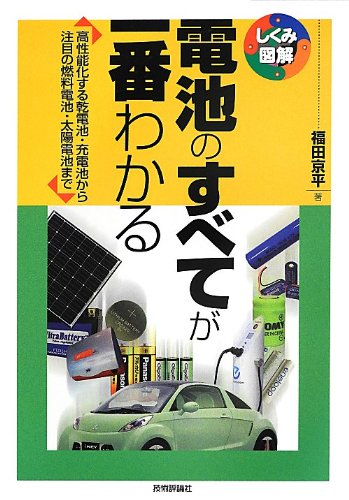 電池のすべてが一番わかる (しくみ図解) | 福田 京平 |本 | 通販 | Amazon