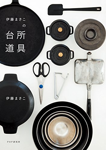 無料電子書籍アプリ 伊藤まさこの台所道具 バイ
