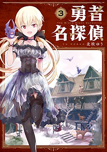 勇者名探偵 3巻 デジタル版ガンガンコミックスjoker 北欧ゆう ミステリー Kindleストア Amazon