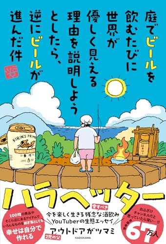 庭でビールを飲むたびに世界が優しく見える理由を説明しようとしたら、逆にビールが進んだ件