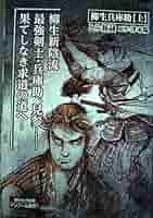 柳生兵庫助 1-7巻＋ 柳生連也武芸帖1-5巻　とみ新蔵 柳生連也武芸帖 コミック 1-5巻セット (SPコミックス) | とみ