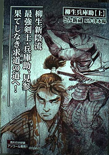 柳生兵庫助 1 Spコミックス とみ新蔵 津本陽 本 通販 Amazon