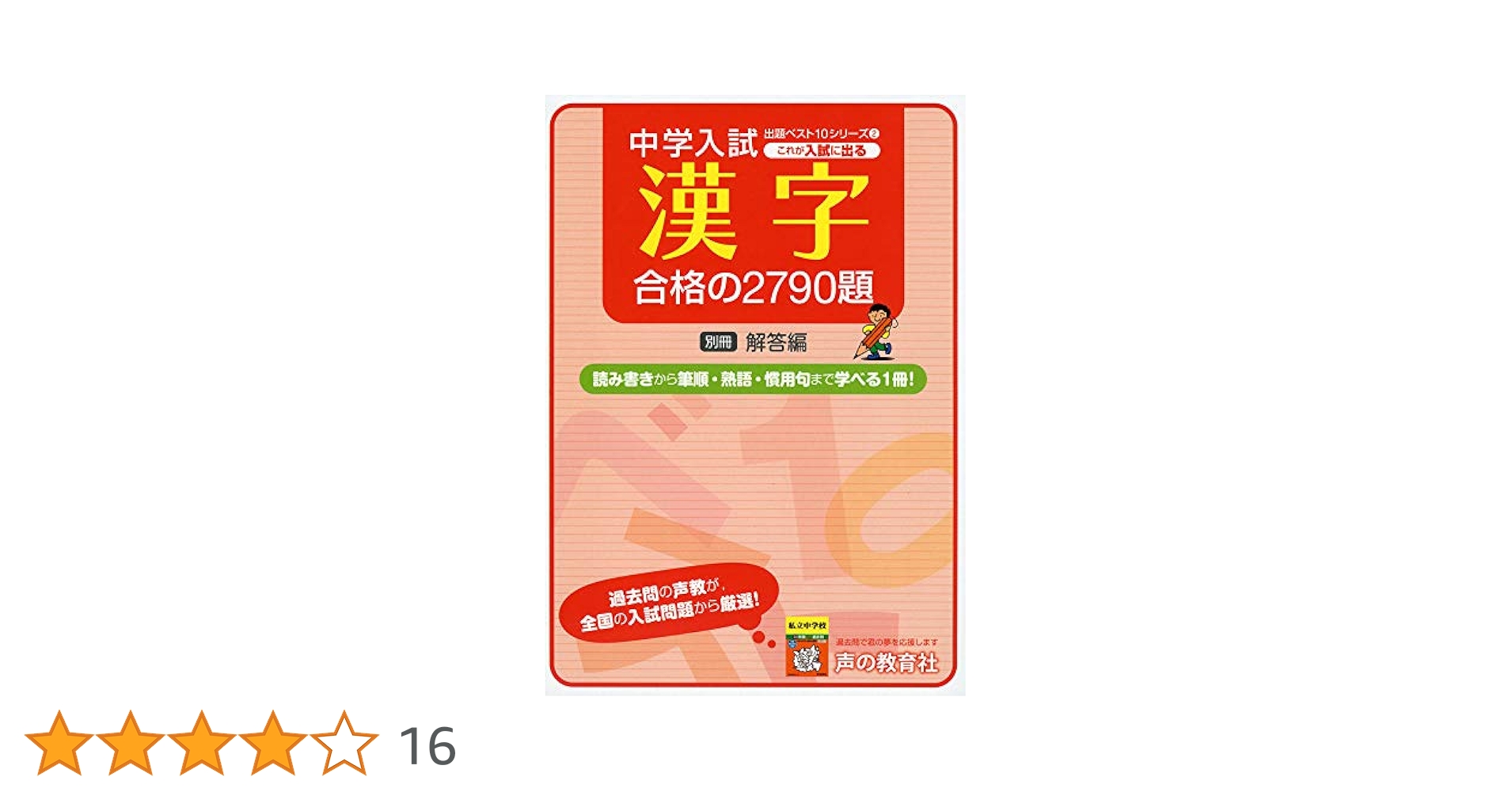 これで合格入試によく出る漢字2001 これで合格入試によく出る漢字 (2001) | 成清良孝 |本 | 通販
