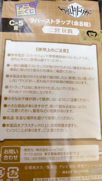 Amazon.co.jp: ワールドトリガー二宮匡貴ラバーストラップ（ワートリ