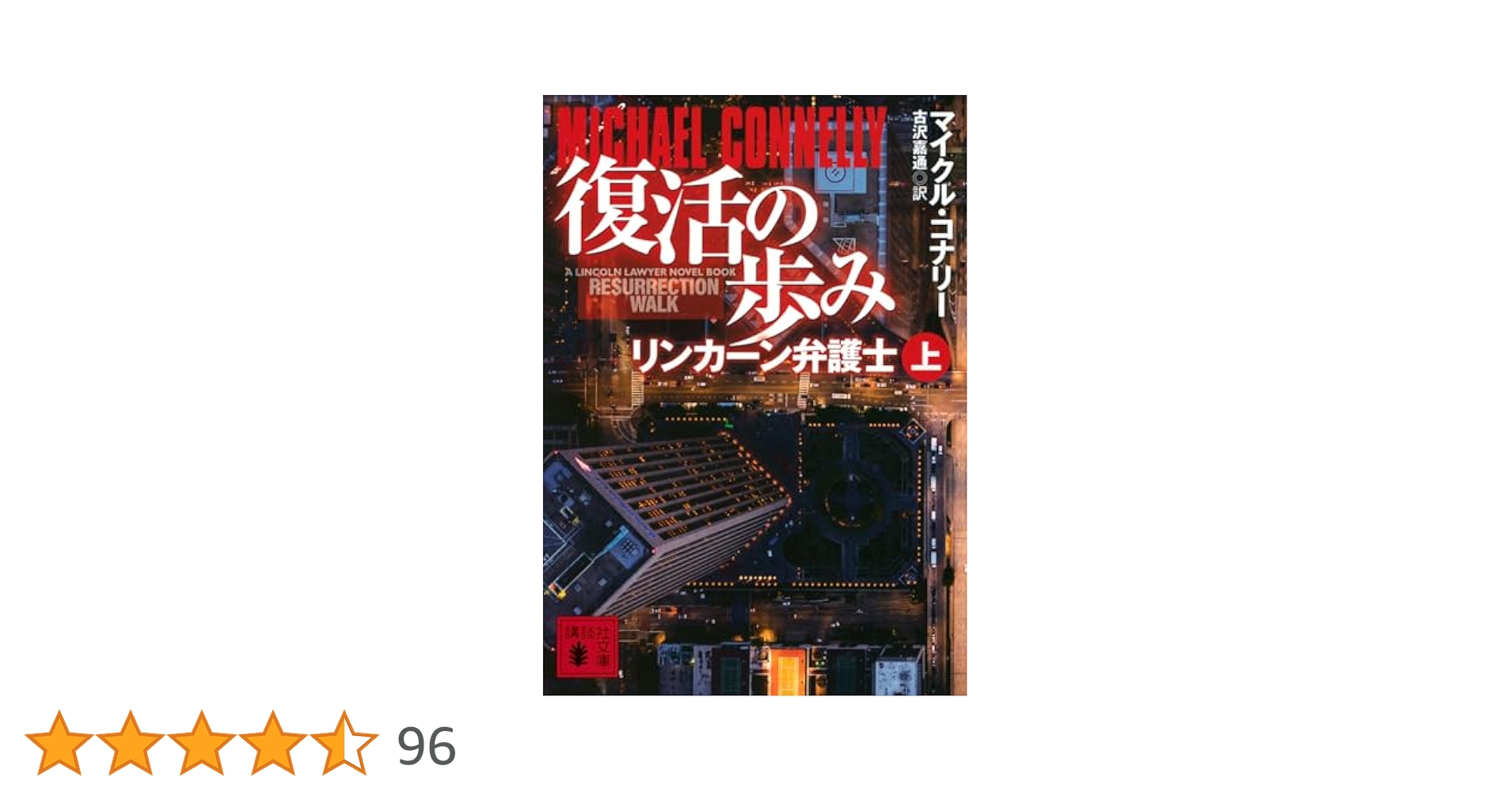 Amazon.co.jp: 復活の歩み リンカーン弁護士(上) (講談社文庫 こ